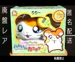 廃盤レア希少 生産終了入手困難とっとこハム太郎 ハムハムカラオケ2ぬいぐるみ玩具