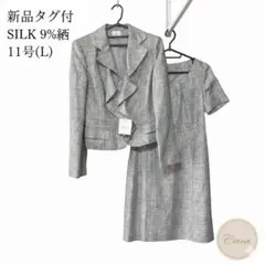 レディース新品タグ付きセットアンサンブル　シルク混Cara 11号　ツイードラメ