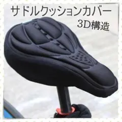自転車 サドルカバー 低反発 クッション ブラック 簡単装着 3D構造 痛くないのサムネイル