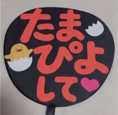 うちわ文字　たまぴよして　Kis-My-Ft2 玉森裕太