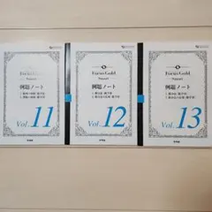 未使用品Focus Gold Smart 例題ノート Vol. 11～13