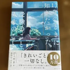 17歳のときに知りたかった受験のこと