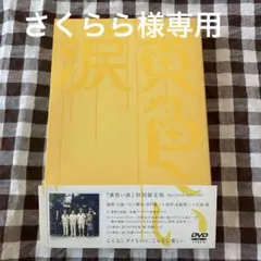 黄色い涙('07ジェイ・ストーム)〈初回限定版・2枚組〉 - メルカリ
