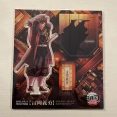 鬼滅の刃　冨岡義勇　アクスタ