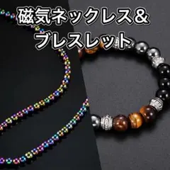 磁気ネックレス ブレスレット 2点セット ヘタマイト 水晶　タイガーアイ