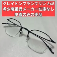 超希少廃番品　美品　クレイトンフランクリン 648 ブラック　メガネ　眼鏡