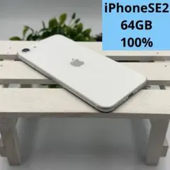 【美品】iPhone SE第2世代 64GB ホワイト 445