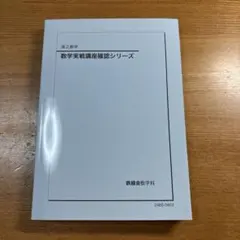 数学実践基礎演習シリーズ・数学実践講座確認シリーズ セット 2026年最新】鉄緑会 数学 確認シリーズの人気アイテム - メルカリ