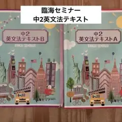 臨海セミナー 中2 英文法テキスト A B セット