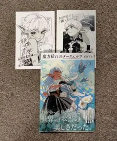 魔力枯れのダークエルフ 1巻 初版 未来屋書店 特典付き - メルカリ