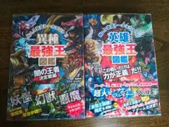異種最強王図鑑 & 英雄最強王図鑑 2冊セット