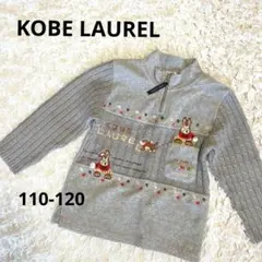 KOBE LAUREL フリースニット　110-120