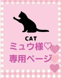 ミュウ様 リクエスト 2点 まとめ商品