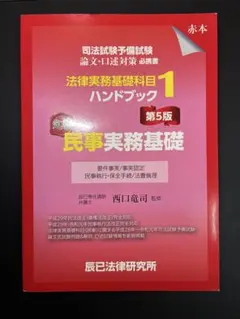 2025年最新】法律実務基礎基礎科目ハンドブックの人気アイテム - メルカリ