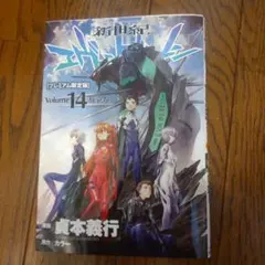新世紀エヴァンゲリオン14★プレミアム限定版