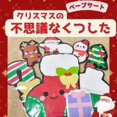 セール⭐️ペープサート　保育教材　保育シアター『クリスマスの不思議なくつした』冬