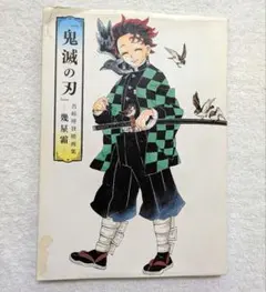 鬼滅の刃　−幾星霜−　吾峠呼世晴画集