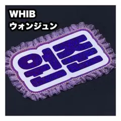 ウォンジュンネームボード　うちわ文字　ネムボ