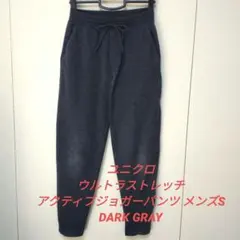 ユニクロ ウルトラストレッチアクティブジョガーパンツ S DARK GRAY