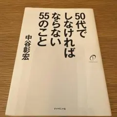 50代でしなければならない55のこと ビジネス本　自己啓発 中谷彰宏のサムネイル