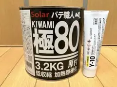 鈑金パテ 極み厚付80 & 中間120 & マジック930標準 各1セット 鈑金パテ 超厚付マジック930 & 極み中間120 高温 各硬化剤付 新品未