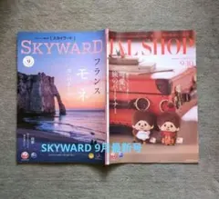 SKYWARD 9月最新号 JAL　機内誌