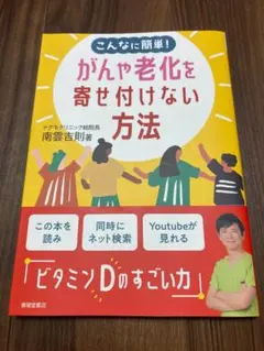 こんなに簡単!がんや老化を寄せ付けない方法 【美品】