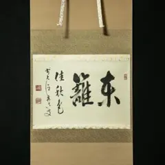 茶道具 掛軸 妙心寺 正眼寺 谷耕月 老師 横物 萬徳 共箱 - メルカリ