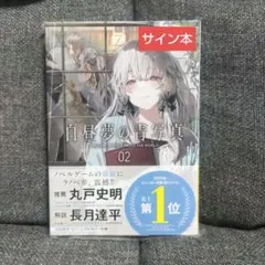 サイン本】白昼夢の青写真 直筆サイン本 ときわ書房限定書き下ろしSS