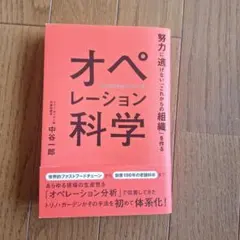 オペレーション科学 中谷一郎著 ✳書込みあり