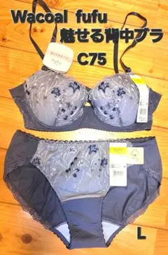 新品未使用 Wacoal fufu 魅せる背中ブラ＆ショーツセット C75-L