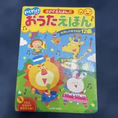わくわく！音のでるえほん おうたえほん 難ありのサムネイル