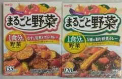 明治 まるごと野菜 なすと完熟トマトのカレー・5種の彩り野菜カレー 各1箱