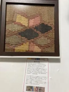 kilim キリム 額