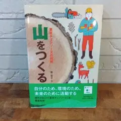 山をつくる 東京チェンソーズの挑戦