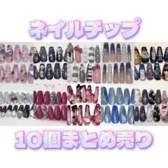 即購入OK♪ネイルチップ大量おまとめ54セットまとめ売り♪S〜Мサイズ