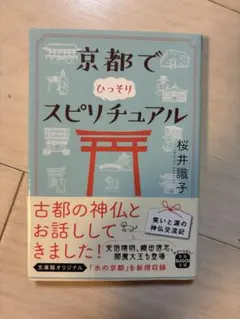 京都でひっそりスピリチュアル 桜井識子 宝島SUGOI文庫