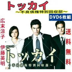 トッカイ ~不良債権特別回収部~ DVD 全6巻セット 広末涼子 伊藤英明