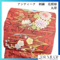 アンティーク　刺繍　丸帯　花模様　着物　103a o