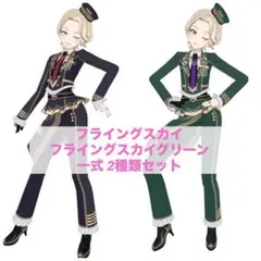 フライングスカイシリーズ 2種 一式 セット