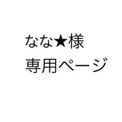 なな★様専用
