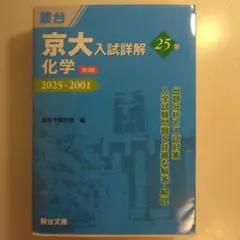京大入試詳解25年化学 : 2025～2001 - メルカリ