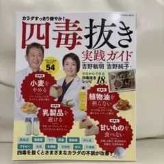 四毒抜きのすすめ 実践ガイド 「小麦・植物油・乳製品・甘いもの」をやめて不調が…のサムネイル