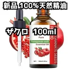 新品 100ml フルーツ ザクロ 柘榴100%天然精油 エッセンシャルオイル