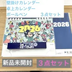 第一生命ディズニー2026年壁掛けカレンダー、卓上カレンダー、ボールペン　セット