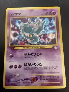 ムウマ＿「ポケモンカードトレーナーズVol.9」 おまけカード PROMO 第