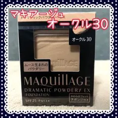 オークル30 マキアージュ ドラマティックパウダリー EX レフィル