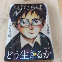 君たちはどう生きるか