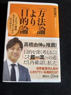 方法論より目的論 安田秀一 講談社α新書