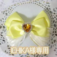 ICHIKA様専用　キンブレリボン